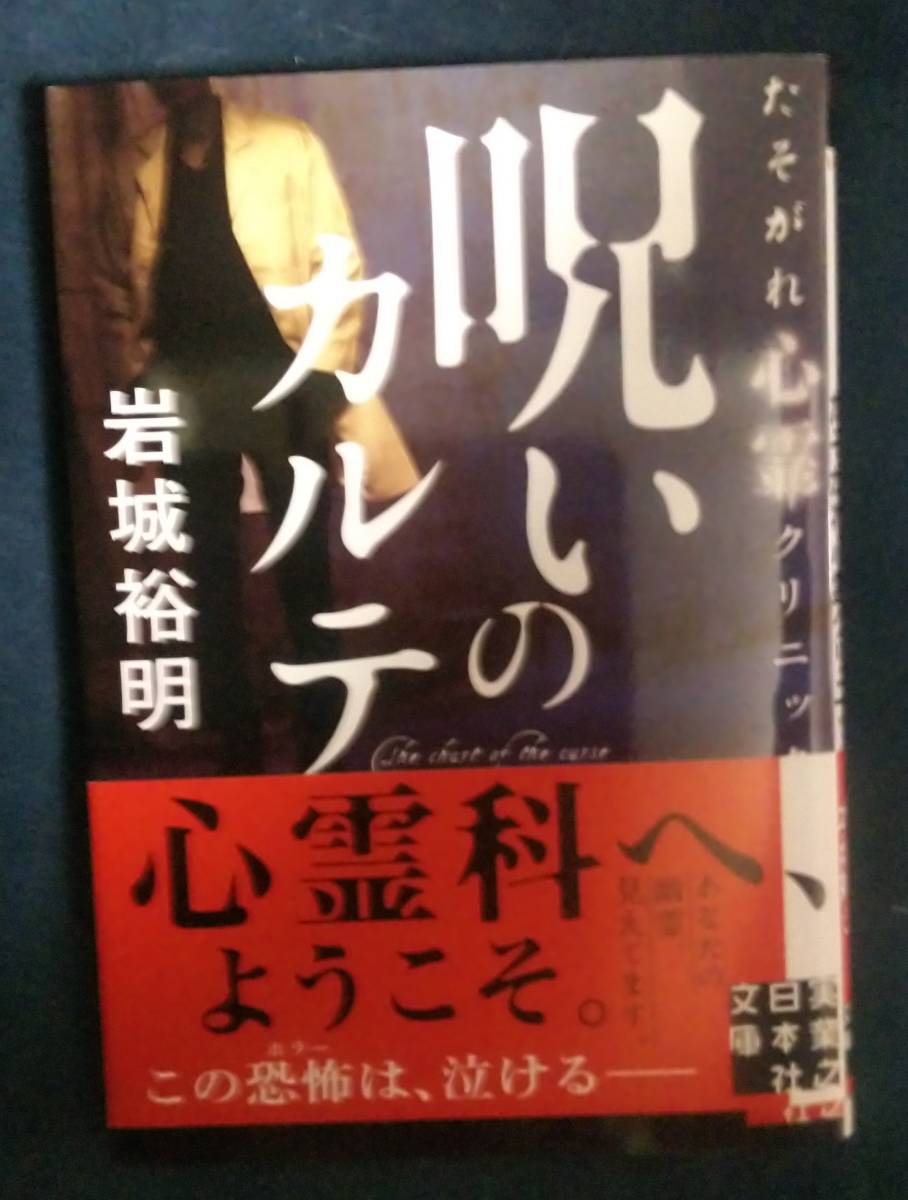 呪いのカルテ・たそがれ心霊クリニック　岩城裕明_画像1