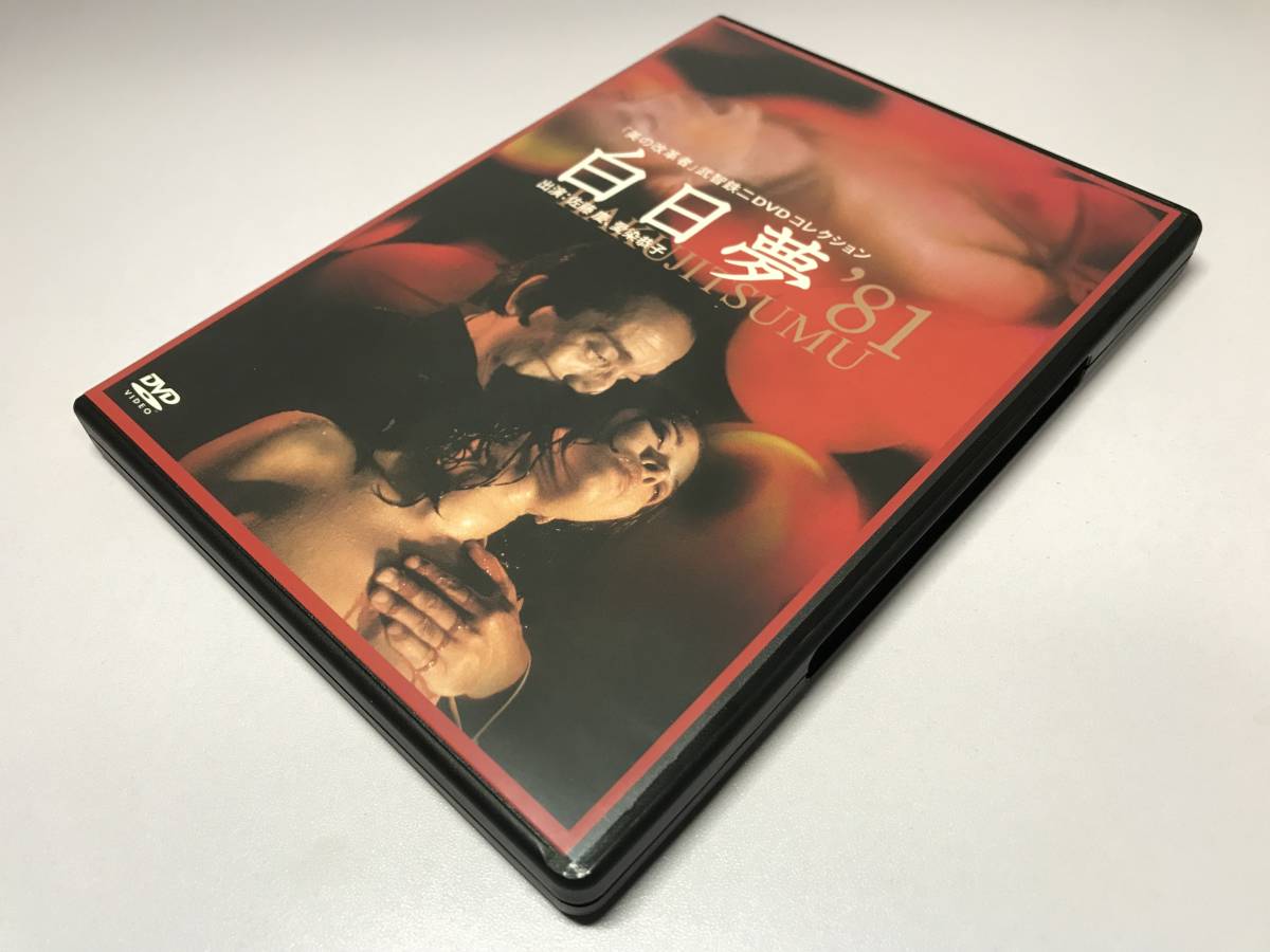 即決&送料無料『DVD/白日夢’81(81年)HAKUJITSUMU 「美の改革者」武智鉄二 DVD コレクション』佐藤慶,愛染恭子,勝然武美/セル商品/正規品 即決&送料無料『DVD/白日夢’81(81年)HAKUJITSUMU 「美の改革者」武智鉄二 DVD コレクション』佐藤慶,愛染恭子,勝然武美/セル商品/正規品