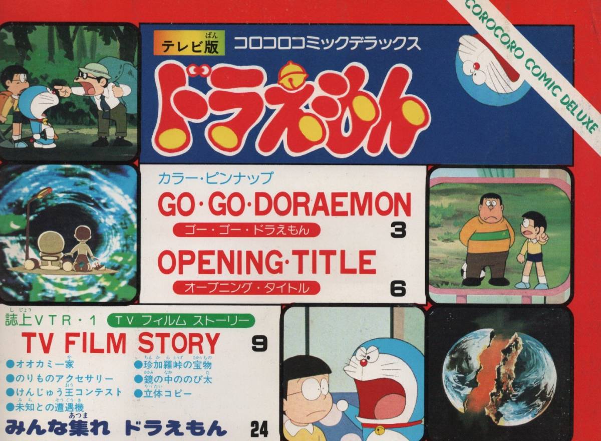 テレビ版 アニメ ドラえもん 初版 1巻 1979年 昭和54年 小学館 テレビ版 アニメ ドラえもん 初版 1巻 1979年 昭和54年 小学館