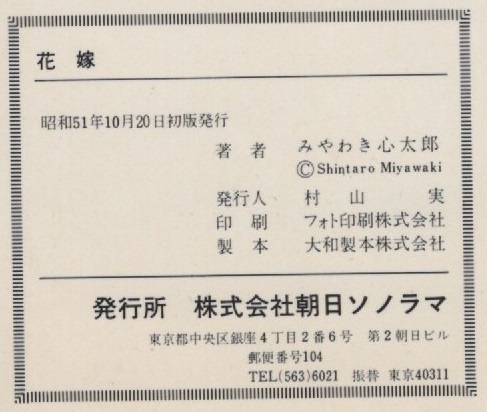 みやわき心太郎 作品集 1 初版 花嫁 ハートコレクション 1976年 昭和51年 朝日ソノラマ サンコミックス suncomics トップコミック 掲載 本_画像3