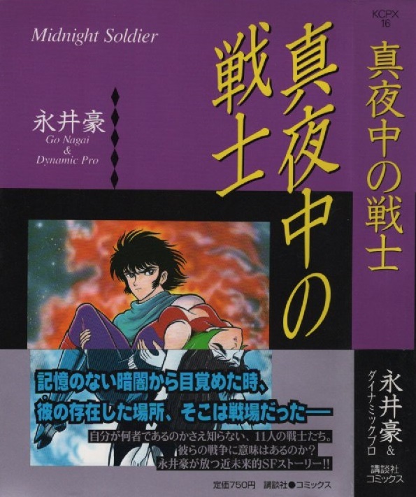 真夜中の戦士 永井豪 初版 帯付き 1997年 平成9年 講談社 ダイナミックプロ 週刊 少年マガジン 掲載 SF コミックス コミック 漫画 マンガ_画像1