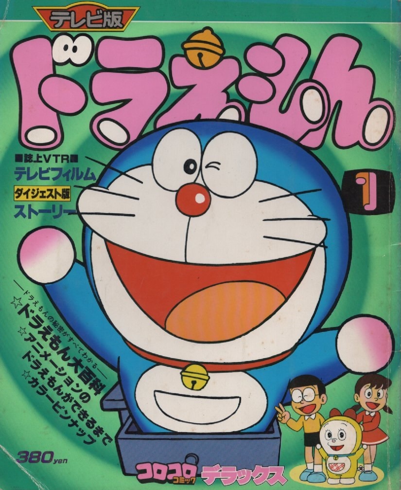 テレビ版 アニメ ドラえもん 初版 1巻 1979年 昭和54年 小学館 テレビ版 アニメ ドラえもん 初版 1巻 1979年 昭和54年 小学館