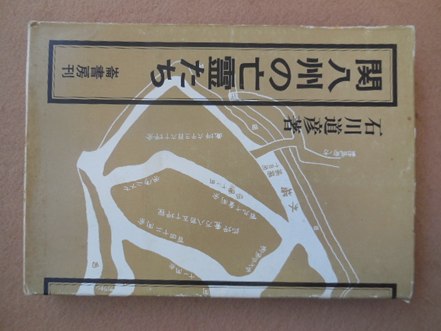 関八州の亡霊たち（石川道彥）