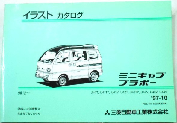 三菱 MINICAB BRAVO U41T-U44V '90.12- イラストカタログ_画像1