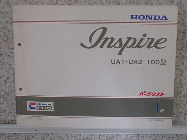 ホンダ INSPIRE UA1.UA2-100　パーツリスト 1版_画像1