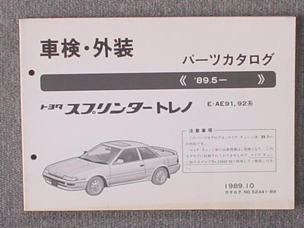 トヨタ SPRINTER TRUENO 1989.5～ E-AE91.92_画像1