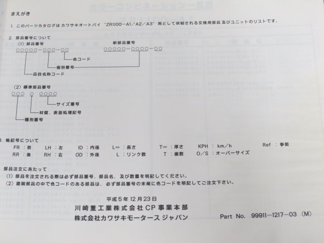 ZR1100-A1 A2 A3 ZEPHYR 1100 ゼファー カワサキ パーツリスト ...