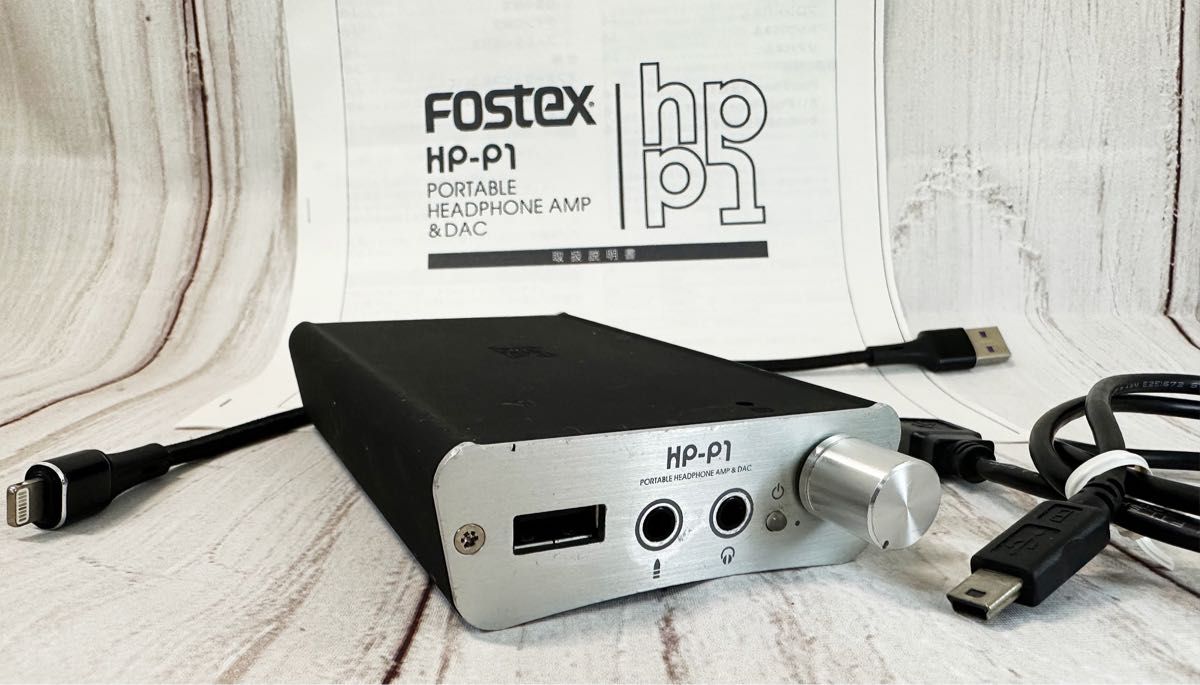 【動作確認済】FOSTEX HP-P1 ポータブルヘッドホンアンプ 兼 DAC
