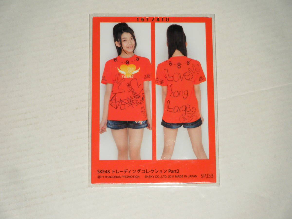 □■エンスカイ(2011)SKE48 Part2/磯原杏華 TシャツカードSPJ33 #167/410（直筆サイン等書入れの一部分入り 蔵出し発掘！)_画像2