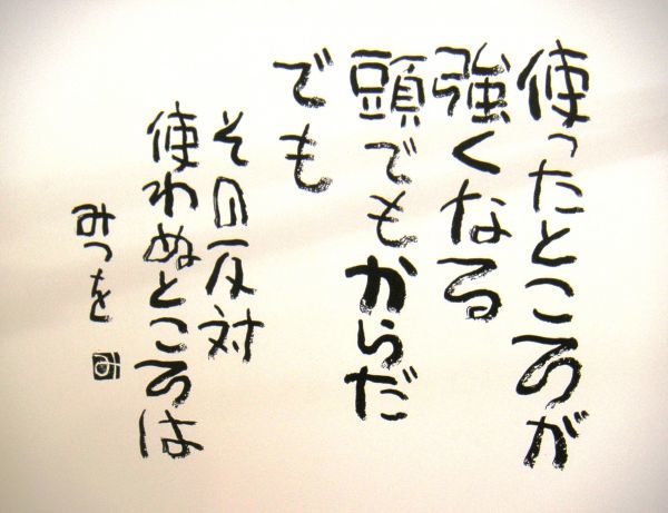 相田みつを/使ったところ/オフセット複製・木製額付・即決_その通りですね