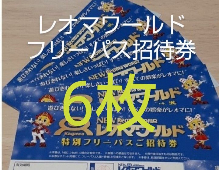 最大58%オフ! レオマワールド 招待券 brothersofothers.com