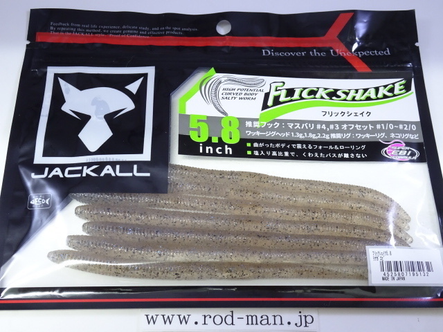ジャッカル JACKALL フリックシェイク5.8インチ FlickShake5.8inch #テナガエビ ストレート系ワーム