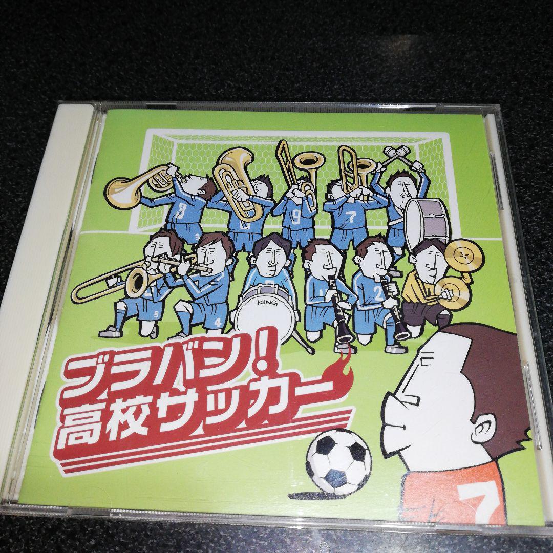 CD「ブラバン!高校サッカー/なぎさブラススペシャルバンド」吹奏_画像1