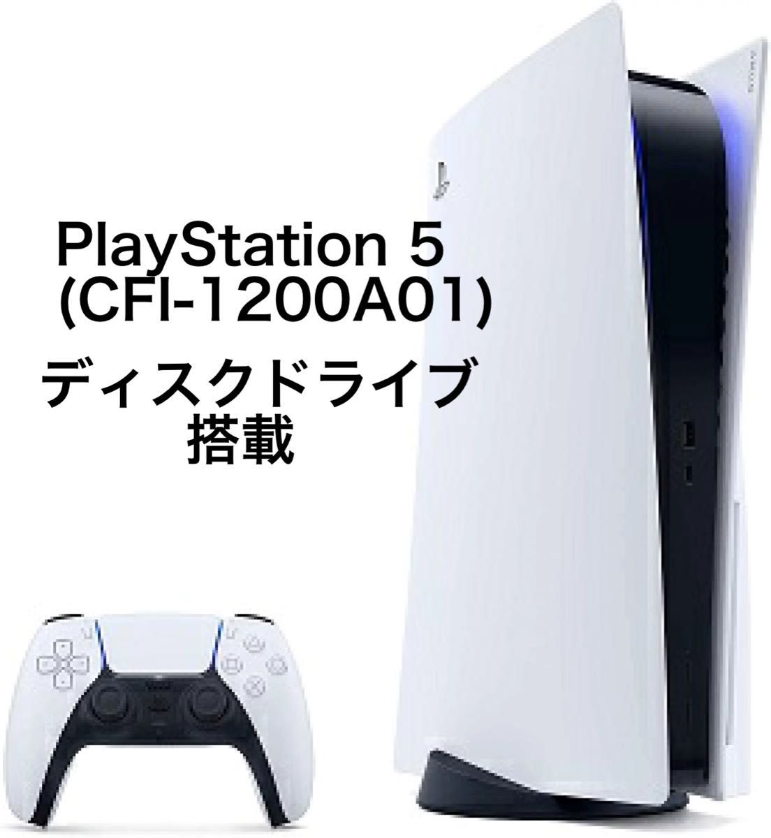 新品・未開封】（新型） PlayStation 5 (CFI-1200A01