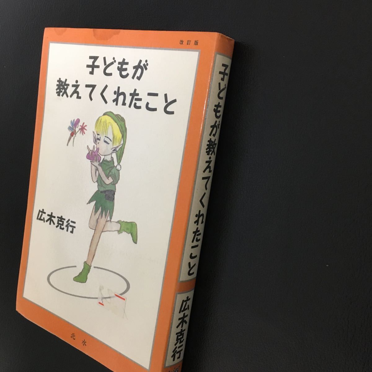 子どもが教えてくれたこと （改訂新版） 広木克行／著_画像4