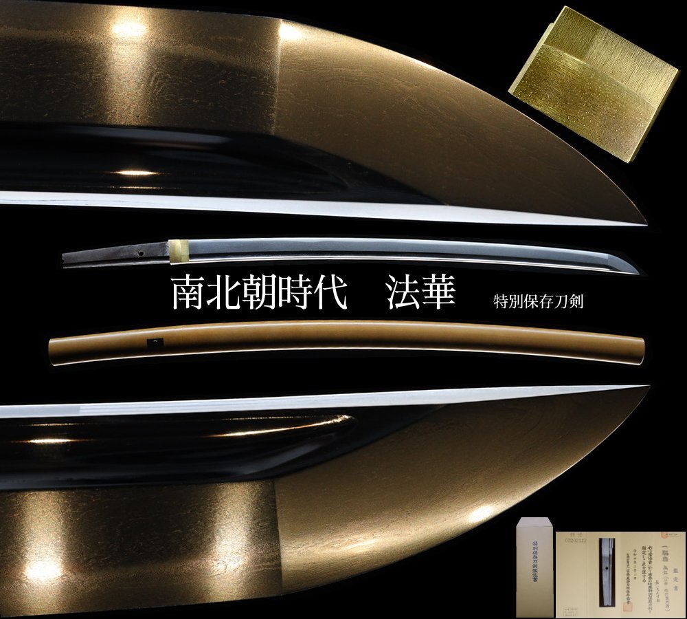 【返品可】約６５０年前 南北朝時代 法華 特別保存刀剣 次に狙うは重要刀剣 上出来これぞ名刀 刃割り５７．４ 反１．２身幅３０．２