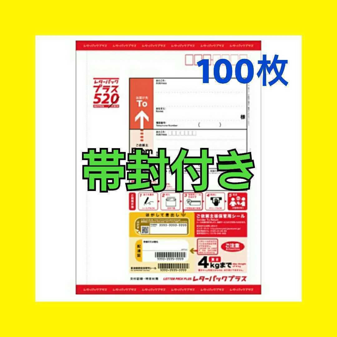 お買い得！】 日本郵便 レターパックプラス 新品未使用品 100枚 