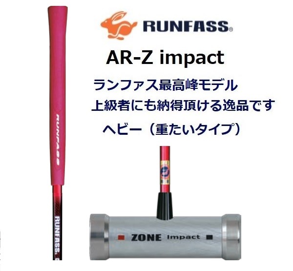 マレットゴルフ スティック 新モデル 最高峰 AR-Z Impact 赤 ヘビー ランファス 送料無料_画像1
