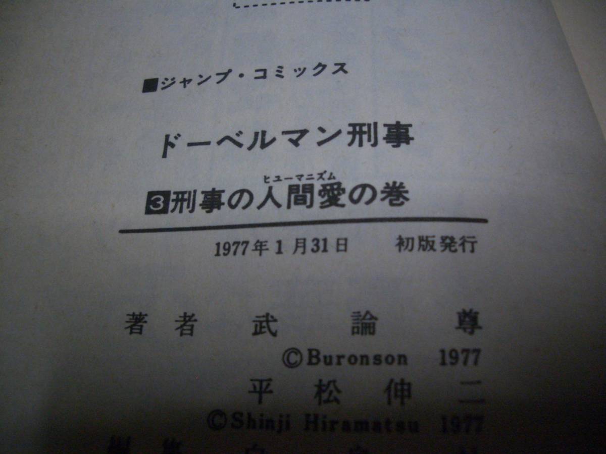 【懐古漫画】ドーベルマン刑事●平松伸二●武論尊（原作）★第3巻★初版本（1977年)★昭和５０年代漫画★送料無料★少年ジャンプ 