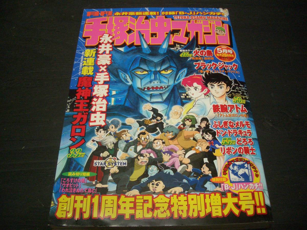 【漫画雑誌】手塚治虫マガジン★１周年記念特別増大号（2004年5月号）★付録【ブラックジャック「ハンカチ」付】★一部難有り★古書市入手