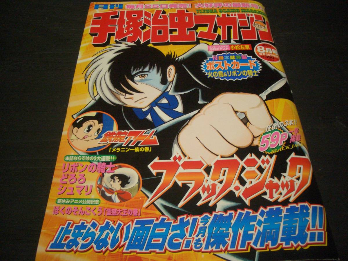 【漫画雑誌】手塚治虫マガジン★巻頭【ブラックジャック・3本（三話収録）】2003年8月号★付録【ポストカード】2枚付き★古書市入手本_画像1