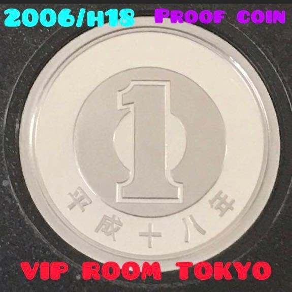 #1円硬貨 #プルーフ アルミ貨 2006/h18 保護カプセル入り #予備のカプセル付き #viproomtokyo #mintbureau coin #proofcoin_保護カプセル入り/予備付き 美品