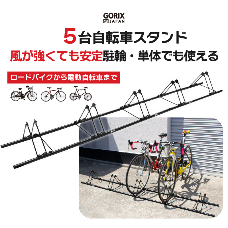 GORIX ゴリックス 自転車 スタンド 5台用 屋外 駐輪スタンド (GX-319S-5) 連結 風に強い 倒れない 自転車スタンド (ブラック) 1