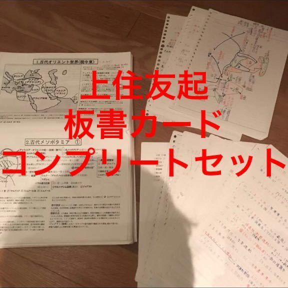 信頼】 + 裏表280ページ(140枚) プリント 板書カード 世界史 河合塾