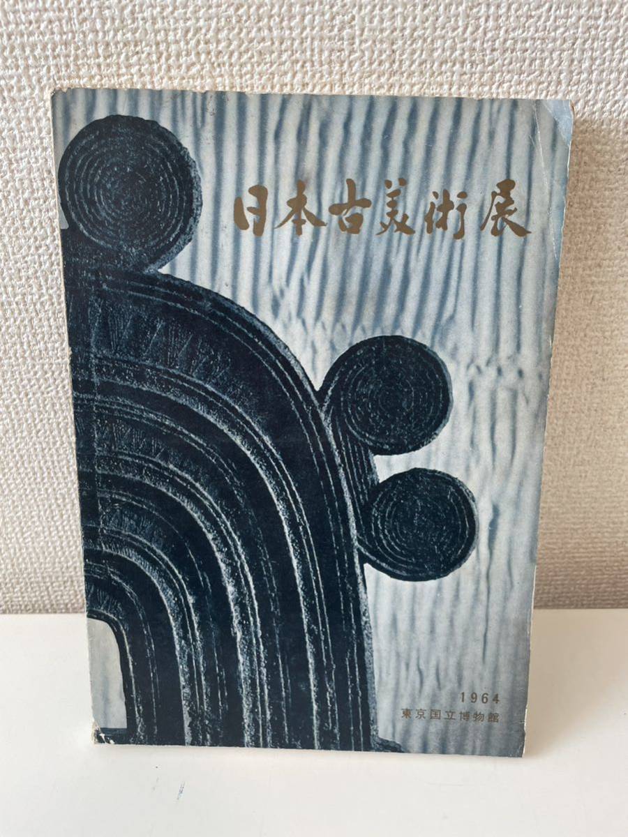 【日本古美術展】東京国立博物館 オリンピック東京大会組織委員会主催 昭和39年_画像1