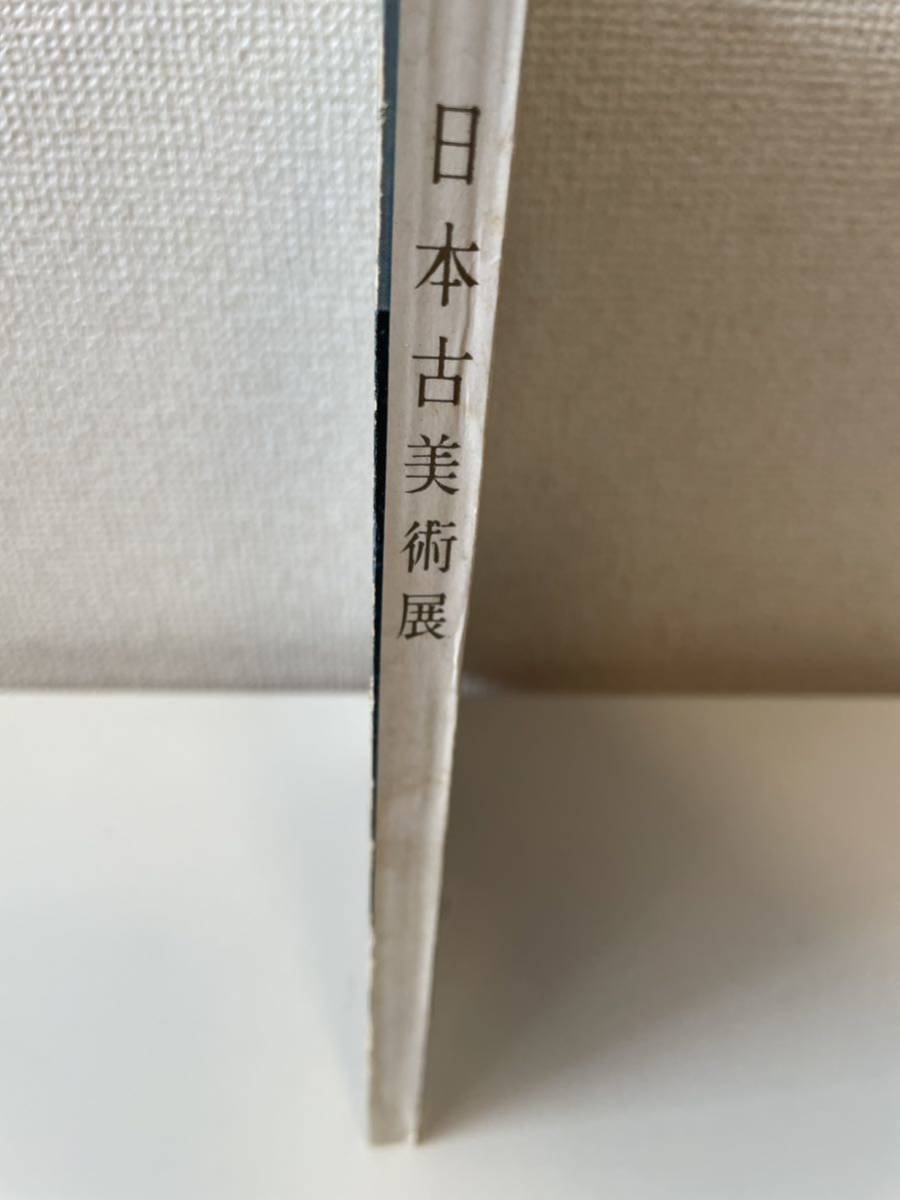 【日本古美術展】東京国立博物館 オリンピック東京大会組織委員会主催 昭和39年_画像3