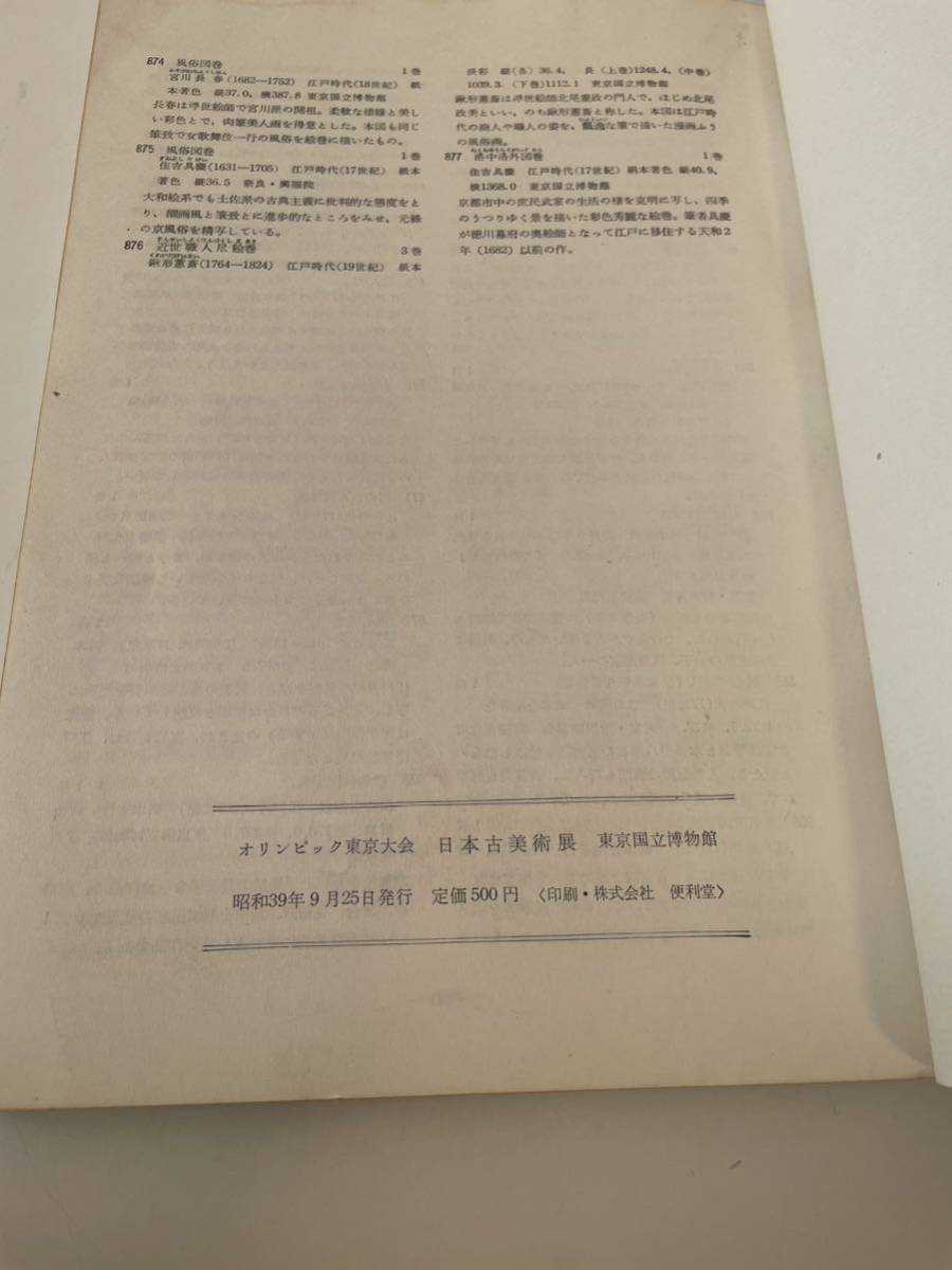 【日本古美術展】東京国立博物館 オリンピック東京大会組織委員会主催 昭和39年_画像5