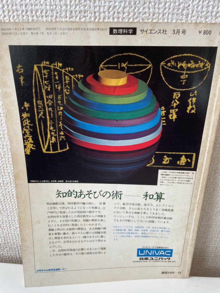 【数理科学】1978年 3月号 サイエンス社 科学 物理_画像2