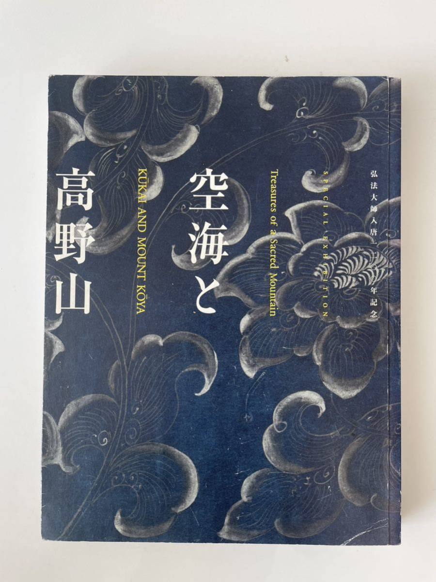 弘法大師入唐1200年記念 空海と高野山 man1modelbengkulu.sch.id