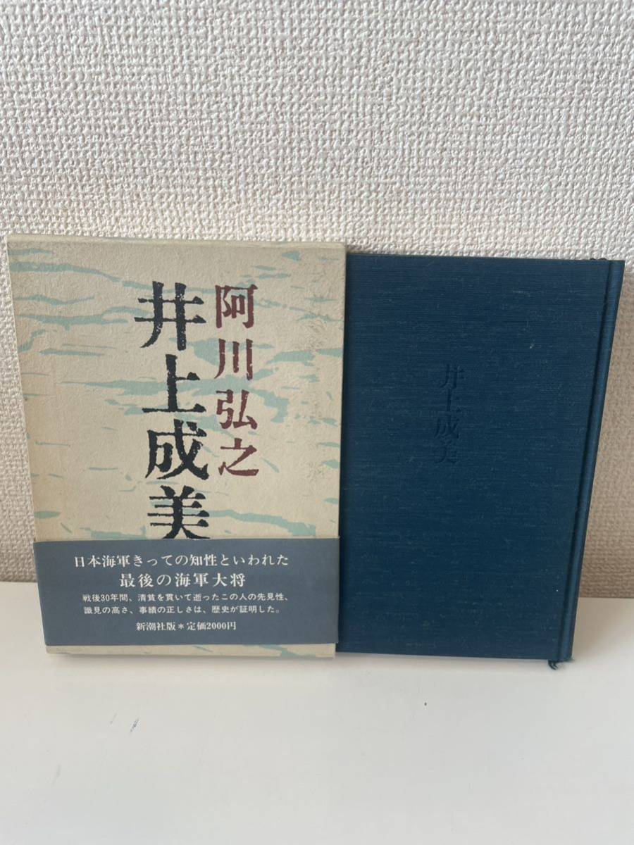 【井上成美】阿川弘之 新潮社 1986年 帯付 箱付_画像1