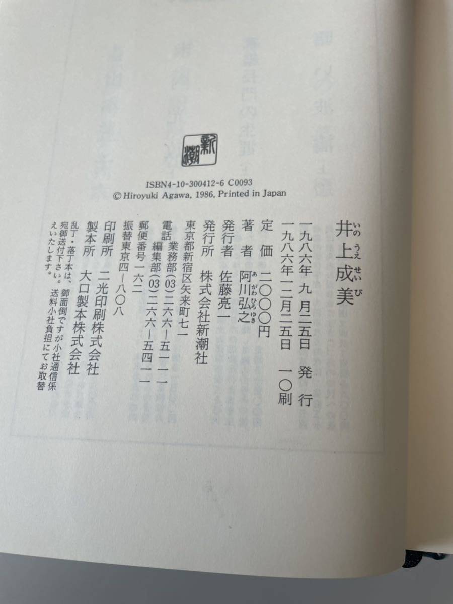 【井上成美】阿川弘之 新潮社 1986年 帯付 箱付_画像5