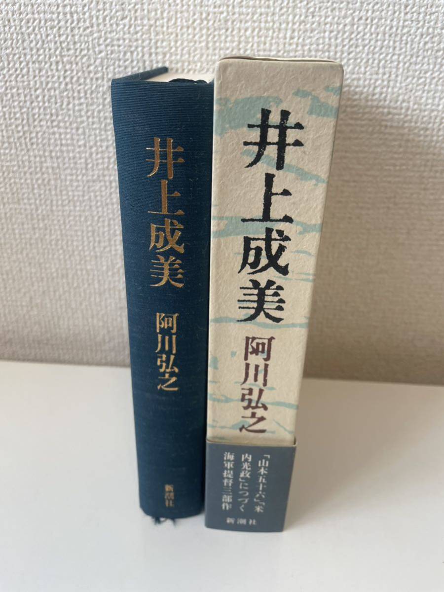 【井上成美】阿川弘之 新潮社 1986年 帯付 箱付_画像3