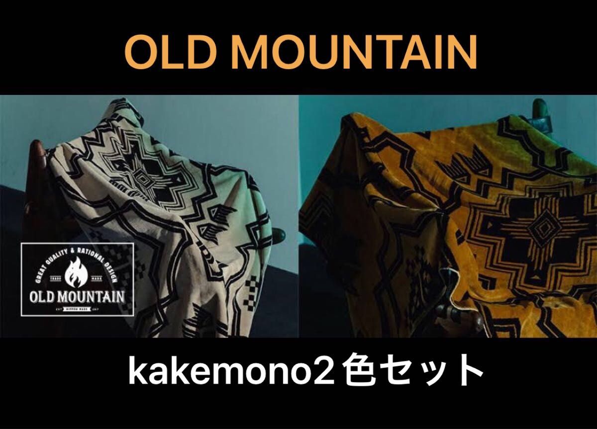 OLD MOUNTAIN オールドマウンテン kakemono キャメル＋ベージュ 2色