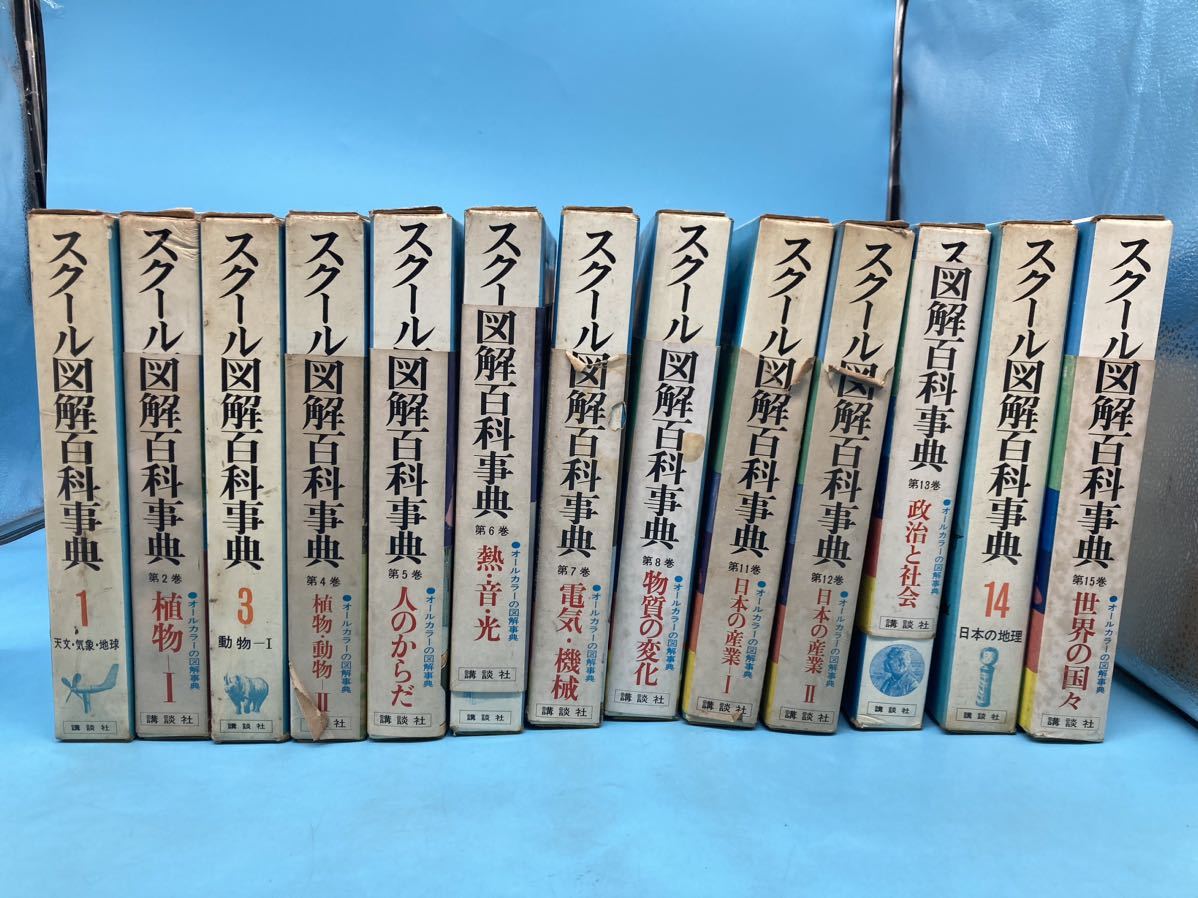 【A5726O019】スクール図解百科事典 13冊 天文 気象 地球 食物 動物 からだ 熱音光 電気 産業 政治社会 地理 世界 講談社 昭和レトロ_画像1