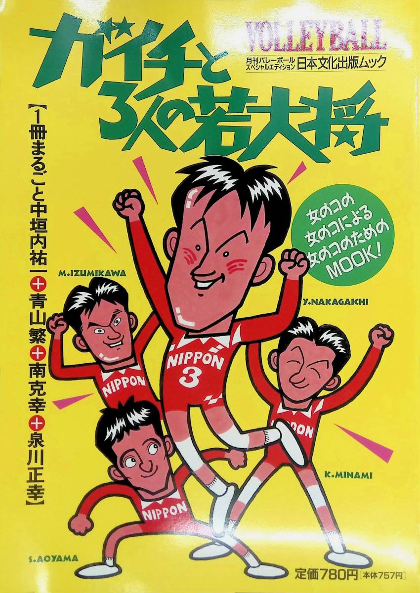 月刊バレーボール　スペシャルエディション　ガイチと3人の若大将　1991年　日本文化出版　YB221213S1_画像1
