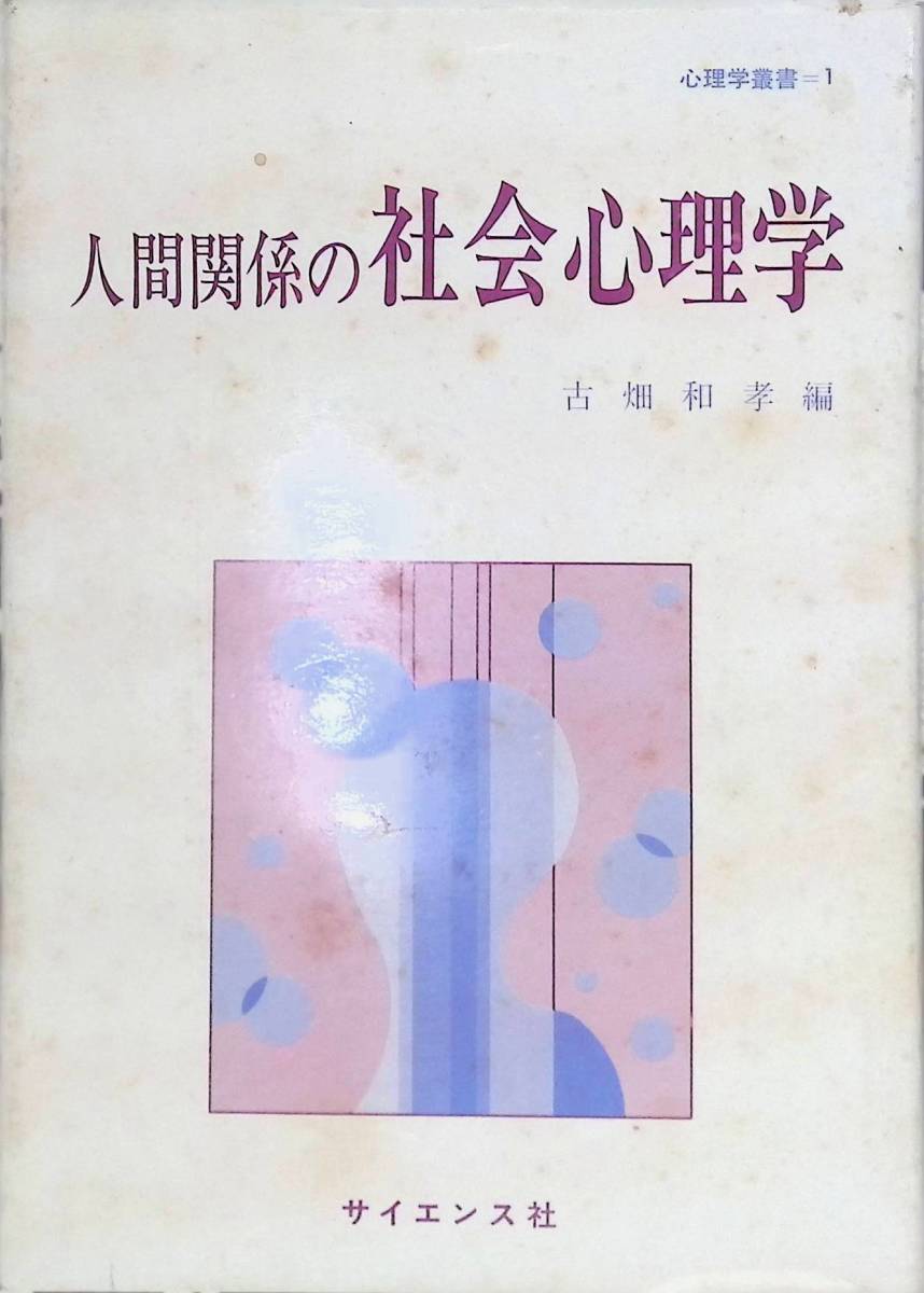 人間関係の社会心理学　心理学叢書-1　古畑和孝　サイエンス社　昭和55年　YA221201S1_画像1