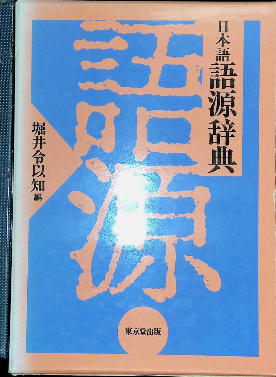  Japanese language source dictionary language source ..... compilation Tokyo . publish YA2201210K2