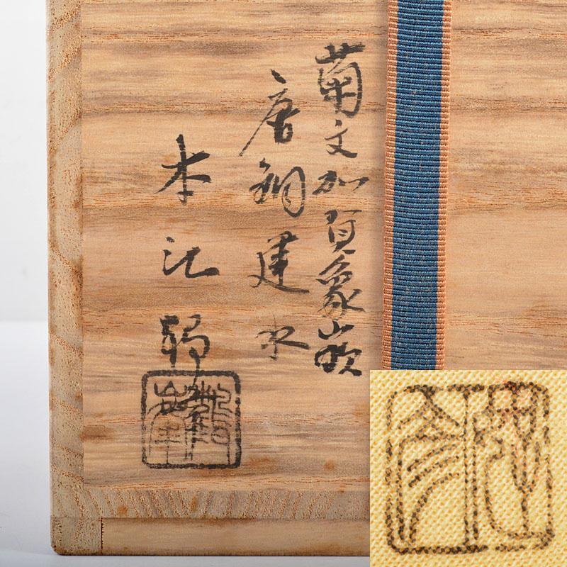 日本工芸会会員本江好彦号鶴峰作菊文加賀象嵌唐物建水共箱F R4591 美術