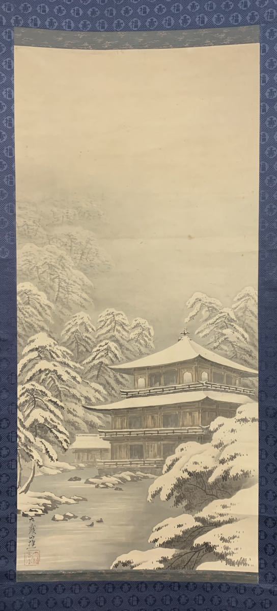 【模写】（鯆36o） 池大雅　雪景　金閣寺　日本画　絹本　掛軸　箱　約177×67㎝_画像2