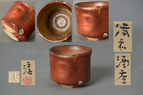 ∞ 南 美 ∞【 伊勢崎淳 備前 酒呑 共箱・共布・栞付き】 口径約6.5cm