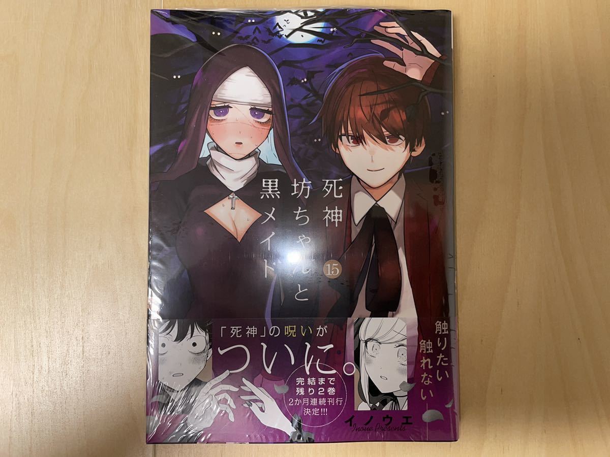 イノウエ (井上小春) 死神坊ちゃんと黒メイド 全16巻 全巻初版 帯付き 美品 新品未開封あり