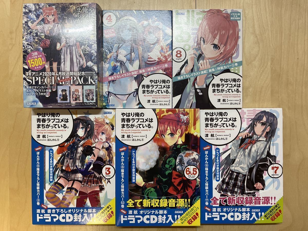 渡航 やはり俺の青春ラブコメはまちがっている。 3巻 4巻 6.5巻 7巻 8