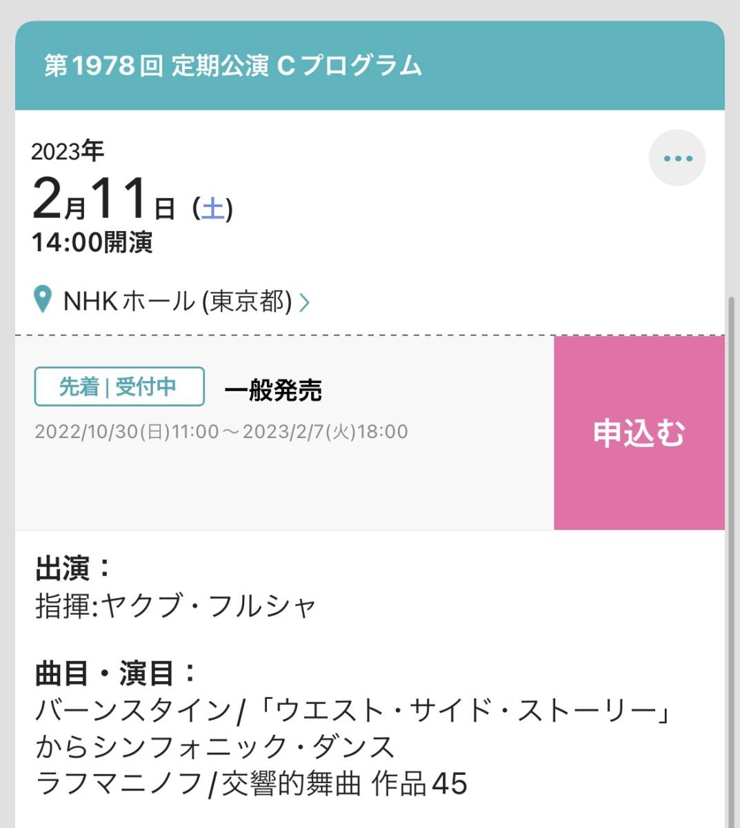 2023年2月11日 NHK交響楽団 定期公演Cプログラム S席チケット2枚 NHKホール ４割引き 送料無料の画像2