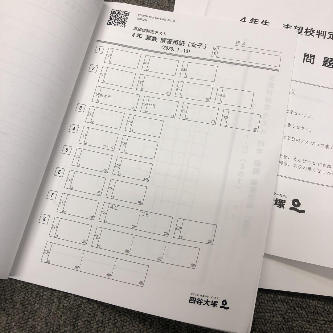 四谷大塚 4年 志望校判定テスト 2020/01/13 解答用紙未使用書き込み無
