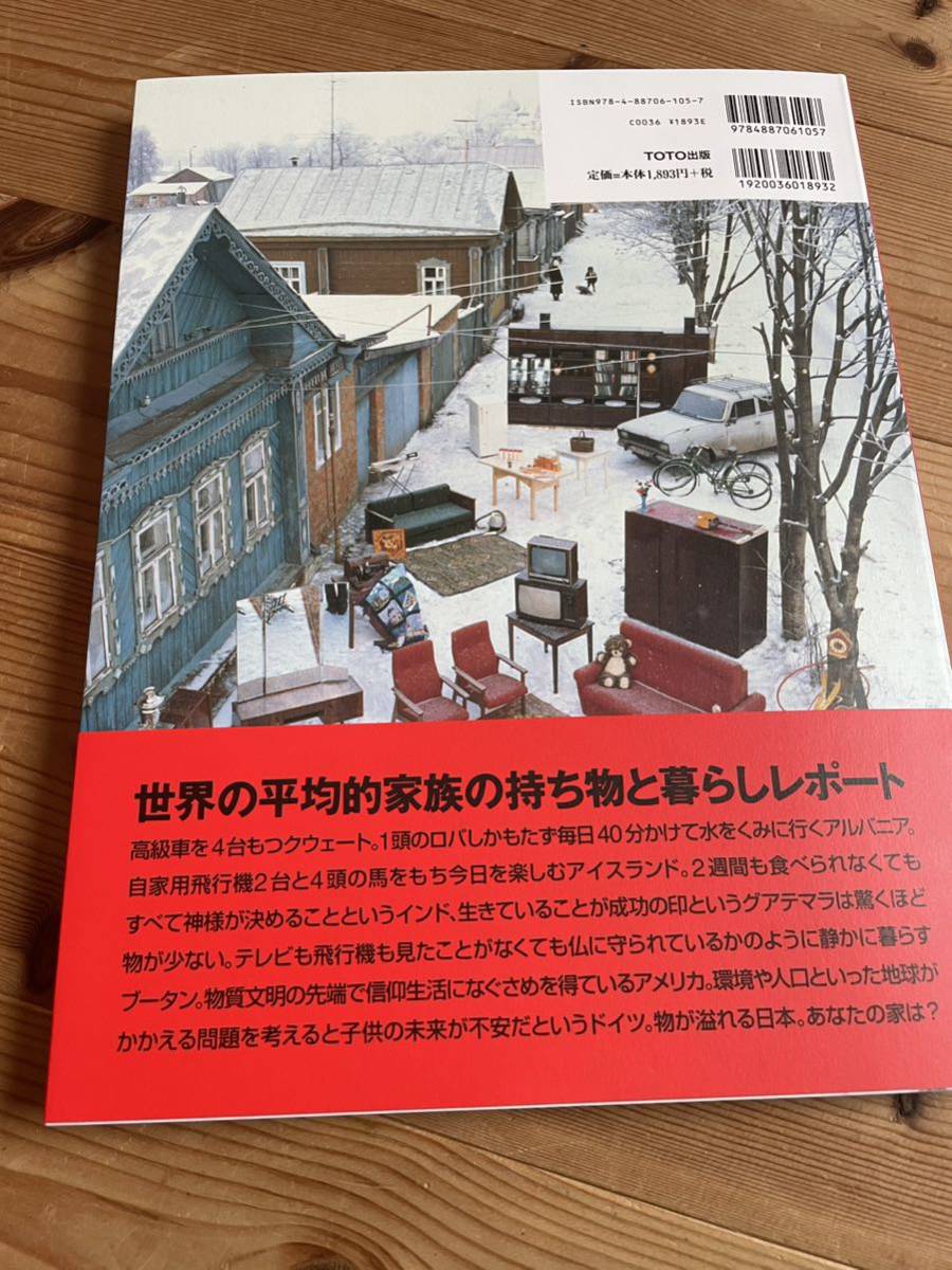 地球家族 世界30か国のふつうの暮らし 地球家族シリーズ マテリアルワールド・プロジェクト1994年11月 人文社会写真集 家の中全部見せます_画像5