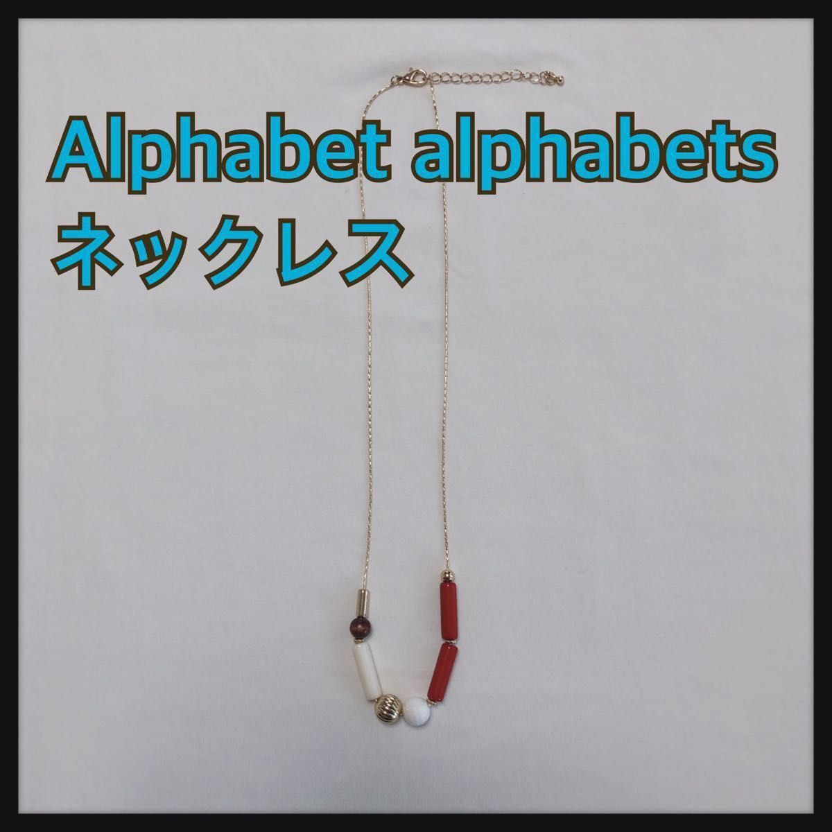 ビーズネックレス alphabet’s alphabet 赤 白 ゴールド 深紅 レッド
